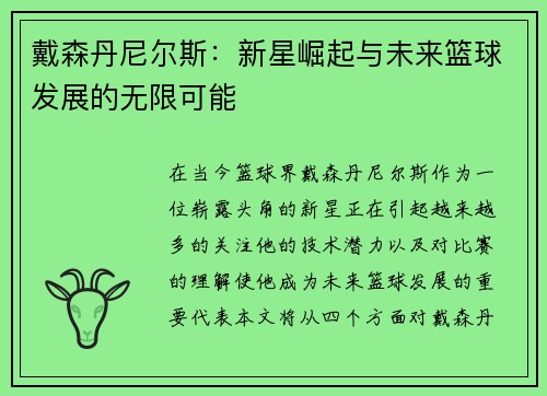 戴森丹尼尔斯：新星崛起与未来篮球发展的无限可能