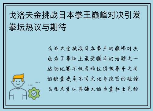 戈洛夫金挑战日本拳王巅峰对决引发拳坛热议与期待