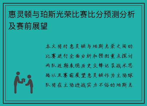 惠灵顿与珀斯光荣比赛比分预测分析及赛前展望