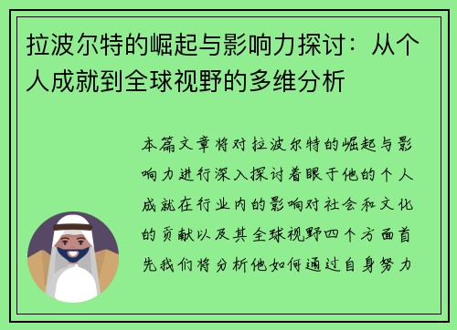 拉波尔特的崛起与影响力探讨：从个人成就到全球视野的多维分析