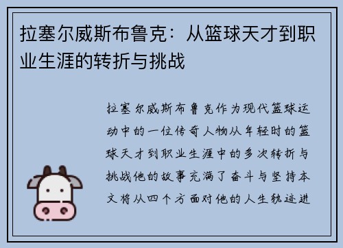 拉塞尔威斯布鲁克：从篮球天才到职业生涯的转折与挑战