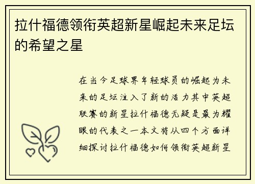 拉什福德领衔英超新星崛起未来足坛的希望之星