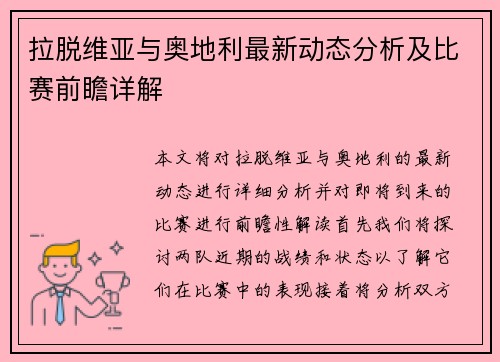 拉脱维亚与奥地利最新动态分析及比赛前瞻详解