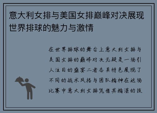 意大利女排与美国女排巅峰对决展现世界排球的魅力与激情