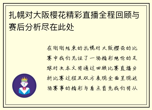 扎幌对大阪樱花精彩直播全程回顾与赛后分析尽在此处