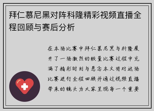 拜仁慕尼黑对阵科隆精彩视频直播全程回顾与赛后分析
