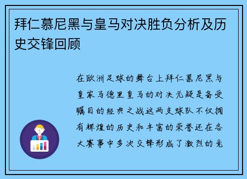 拜仁慕尼黑与皇马对决胜负分析及历史交锋回顾