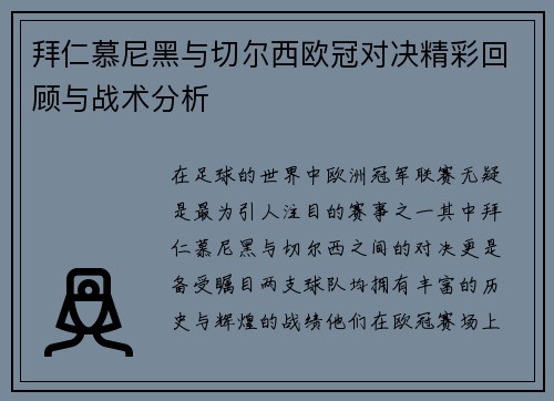 拜仁慕尼黑与切尔西欧冠对决精彩回顾与战术分析
