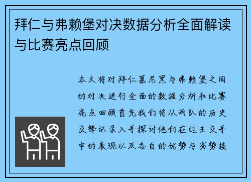 拜仁与弗赖堡对决数据分析全面解读与比赛亮点回顾