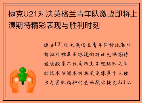 捷克U21对决英格兰青年队激战即将上演期待精彩表现与胜利时刻