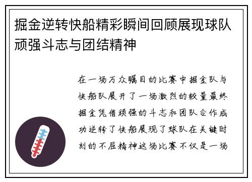 掘金逆转快船精彩瞬间回顾展现球队顽强斗志与团结精神