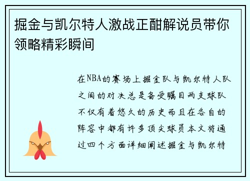 掘金与凯尔特人激战正酣解说员带你领略精彩瞬间