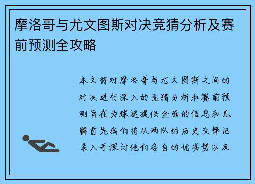 摩洛哥与尤文图斯对决竞猜分析及赛前预测全攻略