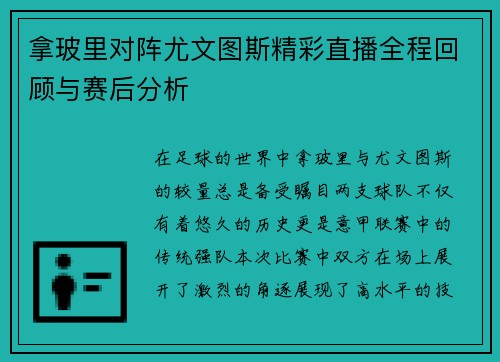 拿玻里对阵尤文图斯精彩直播全程回顾与赛后分析