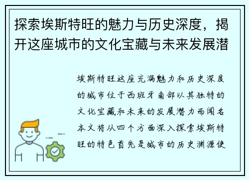探索埃斯特旺的魅力与历史深度，揭开这座城市的文化宝藏与未来发展潜力