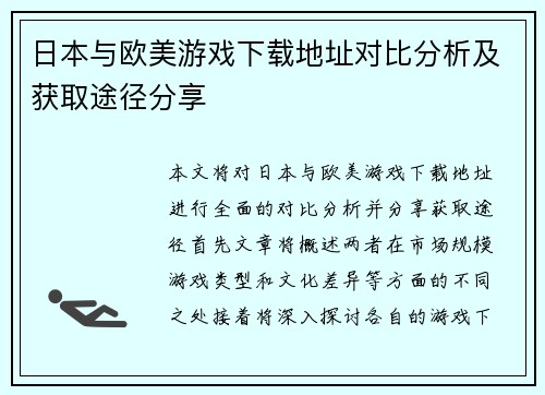 日本与欧美游戏下载地址对比分析及获取途径分享