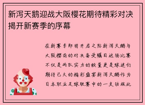 新泻天鹅迎战大阪樱花期待精彩对决揭开新赛季的序幕