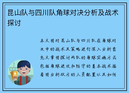 昆山队与四川队角球对决分析及战术探讨
