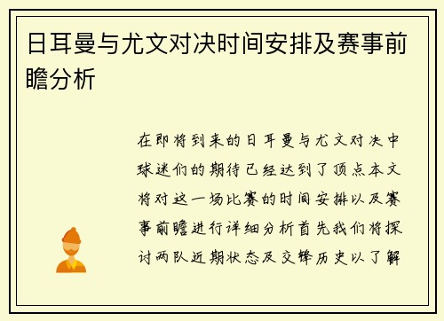 日耳曼与尤文对决时间安排及赛事前瞻分析