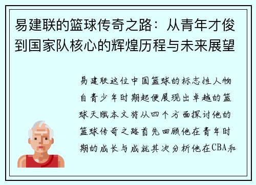 易建联的篮球传奇之路：从青年才俊到国家队核心的辉煌历程与未来展望