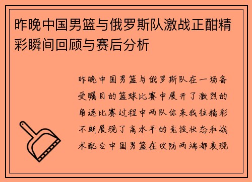 昨晚中国男篮与俄罗斯队激战正酣精彩瞬间回顾与赛后分析