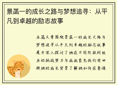 景菡一的成长之路与梦想追寻：从平凡到卓越的励志故事