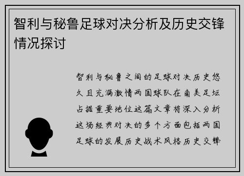 智利与秘鲁足球对决分析及历史交锋情况探讨