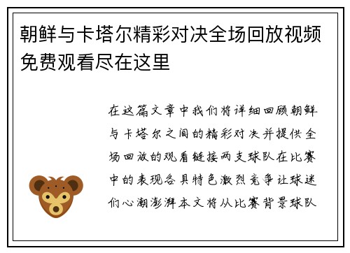 朝鲜与卡塔尔精彩对决全场回放视频免费观看尽在这里