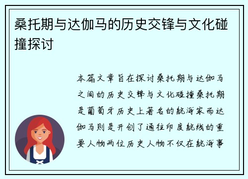 桑托期与达伽马的历史交锋与文化碰撞探讨