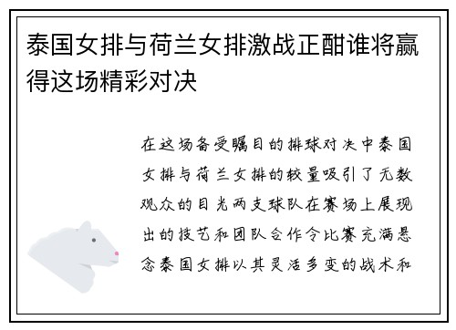 泰国女排与荷兰女排激战正酣谁将赢得这场精彩对决