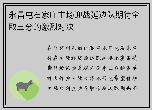 永昌屯石家庄主场迎战延边队期待全取三分的激烈对决