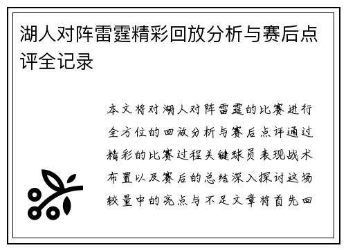 湖人对阵雷霆精彩回放分析与赛后点评全记录