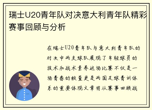 瑞士U20青年队对决意大利青年队精彩赛事回顾与分析
