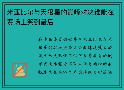 米亚比尔与天狼星的巅峰对决谁能在赛场上笑到最后