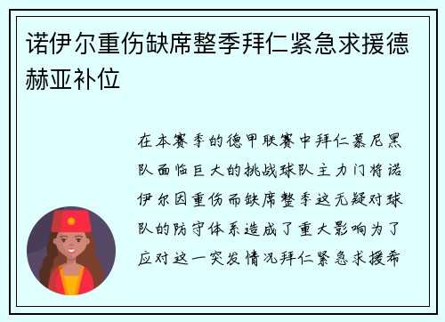 诺伊尔重伤缺席整季拜仁紧急求援德赫亚补位