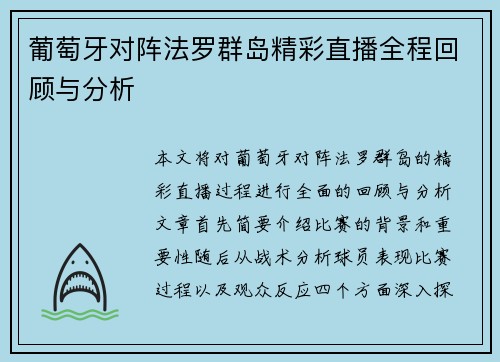 葡萄牙对阵法罗群岛精彩直播全程回顾与分析