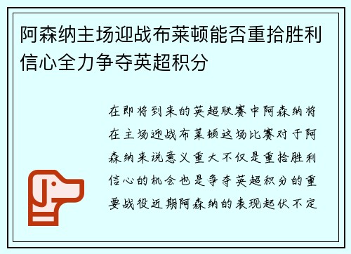 阿森纳主场迎战布莱顿能否重拾胜利信心全力争夺英超积分